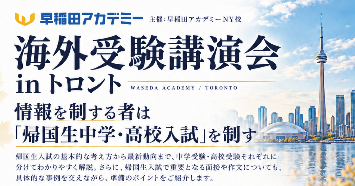 早稲田アカデミーニューヨーク校 海外受験講演会 in トロント